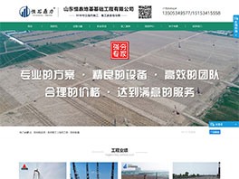山東恒鼎地基基礎(chǔ)工程有限公司