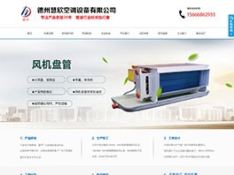 德州慧欣空調設備有限公司