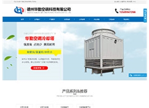 德州華勤空調科技有限公司