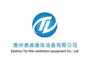 德州泰威通風設備有限公司