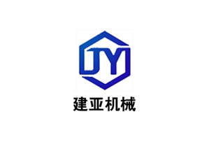 山東建亞機械設備有限公司
