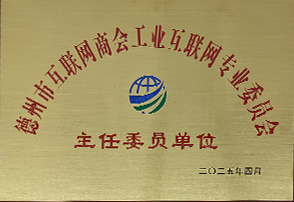 德州市互聯(lián)網(wǎng)商會(huì)工業(yè)互聯(lián)網(wǎng)專(zhuān)委會(huì)主任委員單位