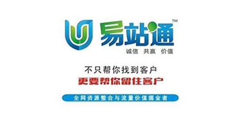 作為德州網絡營銷利器——易站通重磅出擊！