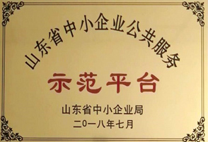 山東省中小企業(yè)公共服務(wù)示范平臺(tái)