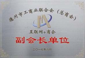 德州市工商業(yè)聯(lián)合會(huì)（總商會(huì)）互聯(lián)網(wǎng)+商會(huì)副會(huì)長(zhǎng)單位