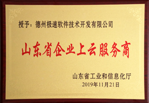 山東省企業(yè)上云服務(wù)商