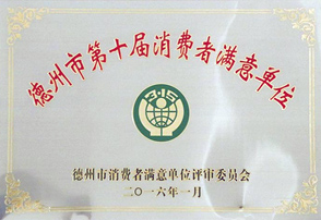 德州市第十屆消費(fèi)者滿(mǎn)意單位